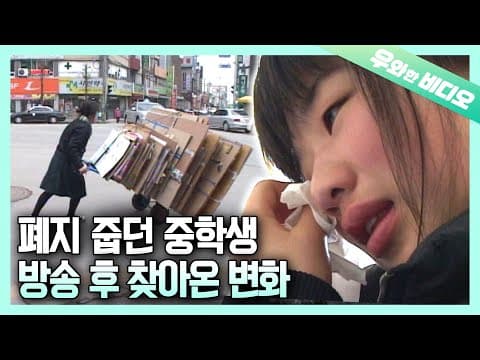 폐지 모으던 16살 소녀의 인생이 달라졌다┃Life of the 16-year-old Girl, who Collected Junk for a Living, Has Changed thumbnail