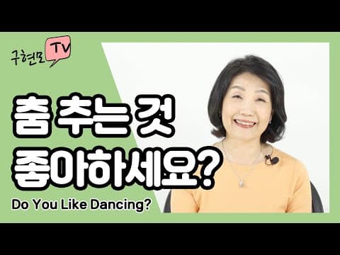 춤추는 것 좋아하세요? 목표설정 5원리 우수 영역의 원리 다이아몬드 밭의 원리 내가 잘하는 것(카카오톡ID:tvkoo) thumbnail