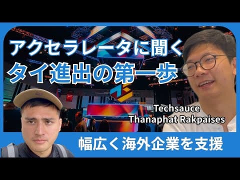 アクセラレータに聞く「タイ進出の第一歩」/最大級のイベント/海外企業が集まるハブ/タイ企業がなぜ海外進出しないのか?/無料プログラムお申し込み情報 thumbnail
