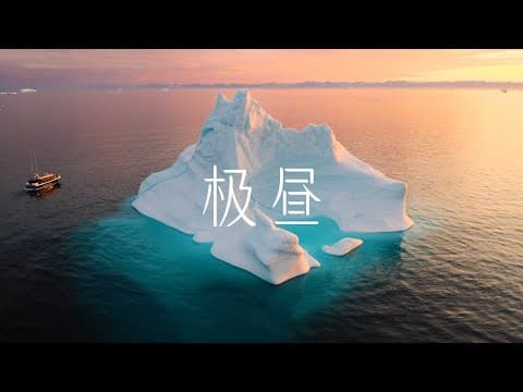 北极的极昼！我在格陵兰岛遇到了永不落下的太阳！links 4K HDR thumbnail