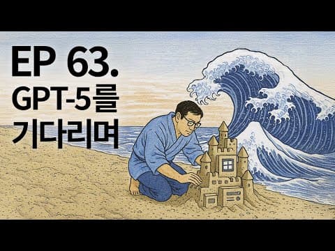 EP 63. GPT-5를 기다리며 thumbnail
