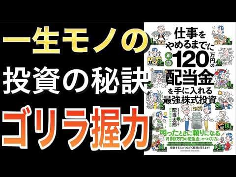 配当株を暴落でも売らずに持ち続ける方法 thumbnail