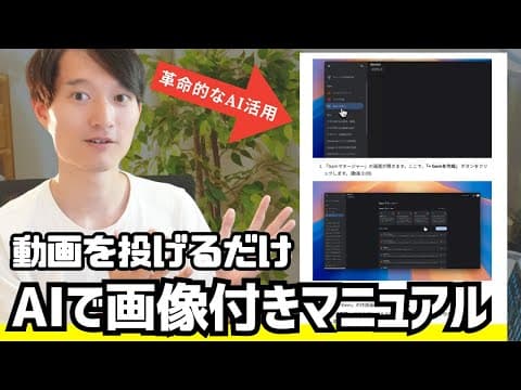 AIで画像付き操作マニュアルを作る方法 thumbnail