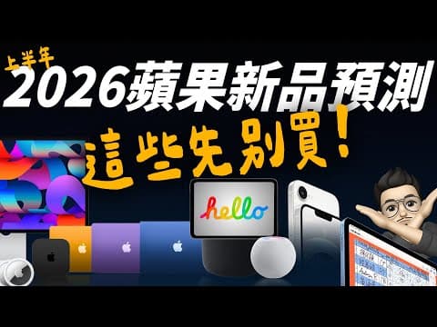 2026 上半年蘋果新品預測總整理：史上最便宜 MacBook、高階款 Display、HomePad...共 12 款等你選購 feat.National Geographic 國家地理 thumbnail