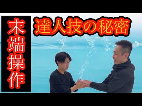 達人技の秘密、末端を操作する？【合気道】/ The secret of a master's technique, manipulating the extremities of the body? thumbnail