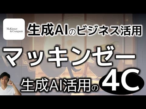 企業で生成AIを導入し活用する方法は？ thumbnail
