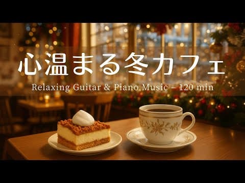 【癒し・作業用BGM】心はずむカフェ時間Vol.2 ☕️❄️| Relaxing Piano & Guitar – ギター＆ピアノのリラックス音楽｜集中・読書・勉強用 thumbnail