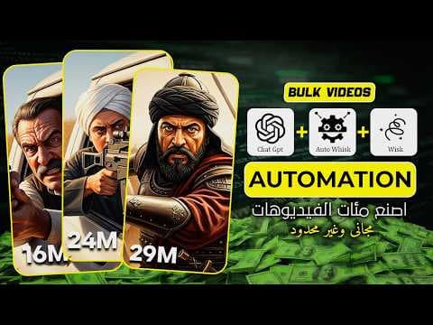 اصنع فيديوهات ذكاء اصطناعي بلا حدود دفعة واحدة | أتمتة مجانية 100% thumbnail