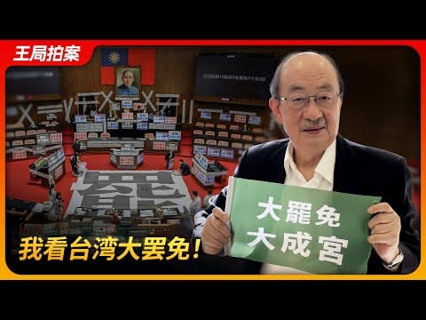 我看台湾大罢免!|中選會|韩国瑜|柯建铭|两党恶斗|赖清德|民进党|国民党|亲民党|青鸟|王局拍案 20250626 thumbnail