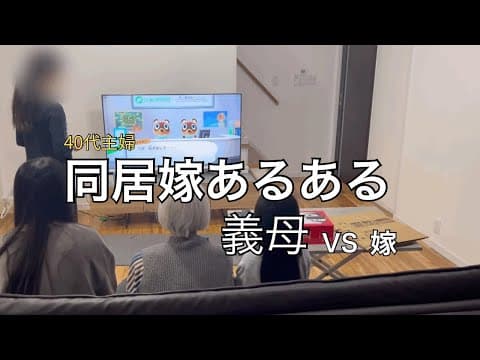 【同居あるある】物編&あるある４選/同居デメリット/同居嫁の愚痴 thumbnail