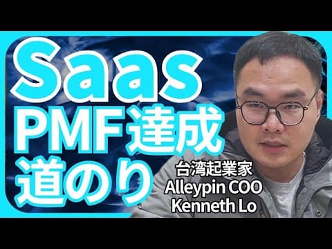 Saasが伸びる市場の見つけ方【シリーズA企業が語る】 thumbnail