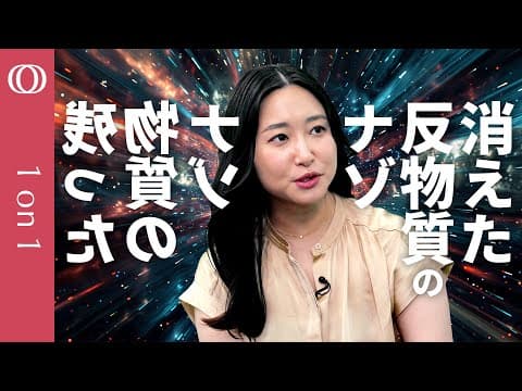 なぜ宇宙には反物質より物質が多いのか？ thumbnail