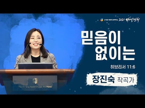 [2021 다니엘기도회 3일차  말씀] #장진숙 작곡가 | 2021-11-03 thumbnail