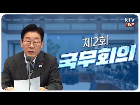 2026년 국무회의에서 발표된 민생 체감 정책은 무엇이며 현안 처리는 어떻게 논의되었나? thumbnail