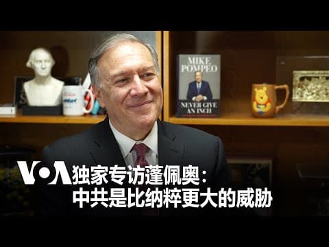 VOA独家专访蓬佩奥：中共是比纳粹更大的威胁 thumbnail