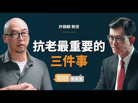 老化研究專家：科學上唯一證實有效抗老的方式，一毛錢都不必花｜【初日會客室】許翱麟 教授 thumbnail