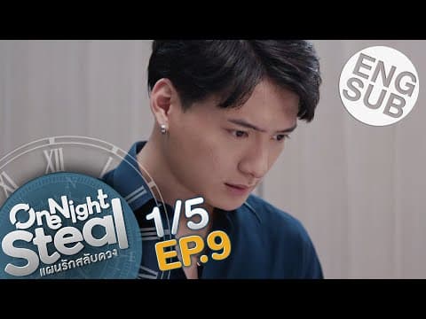 [Eng Sub] One Night Steal แผนรักสลับดวง | EP.9 [1/5] thumbnail