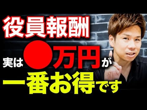 役員賞与で社会保険料を削減する方法は？ thumbnail