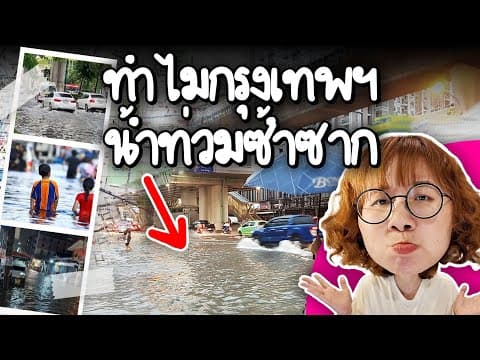 ทำไมกรุงเทพฯ น้ำท่วมซ้ำซาก #PointofNews | Point of View thumbnail