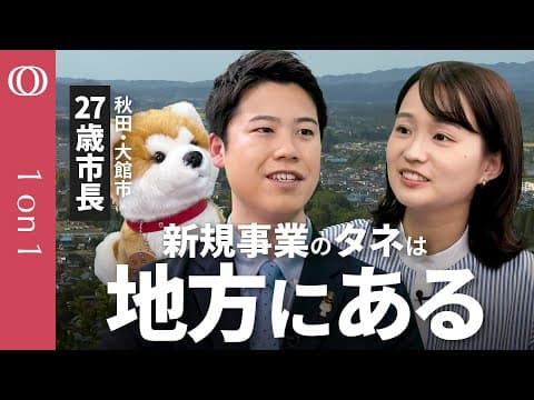 大館市が地方から上場企業を生み出す方法は？ thumbnail