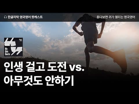 인생을 어떻게 살아야 할까? | 영국영어 팟캐스트 나의 한 문장 ep08 Voltaire thumbnail