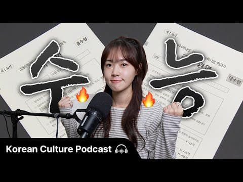 수능(Korean SAT)은 얼마나 어려울까? | Didi's Korean Culture Podcast thumbnail