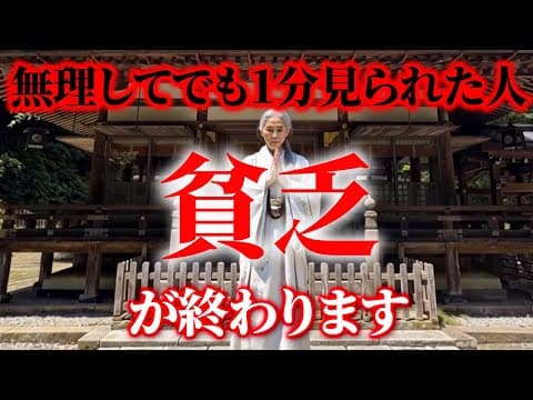 ※無理してでも1分見られた人、貧乏が終わります。　金運がとてつもなく急上昇する【参拝】 thumbnail