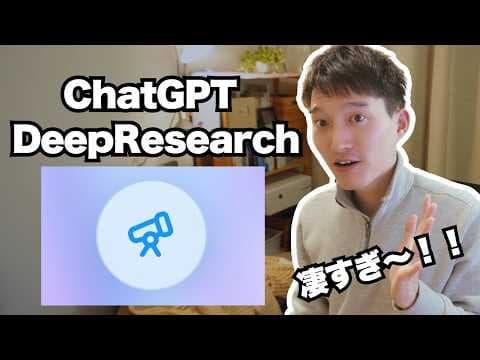 チャットGPTのディープリサーチ活用法は？ thumbnail