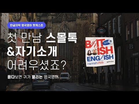 제일 떨리는 영어 스몰톡&자기소개 정복 | 텐미닛 영국영어 팟캐스트 ep1 Introductions thumbnail
