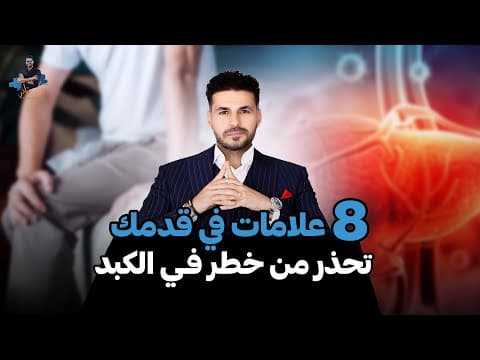 هل تعاني من هذه الأعراض؟ انتبه لصحة كبدك! thumbnail