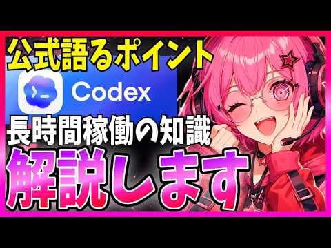 Codexで長時間作業を自動化する方法 thumbnail
