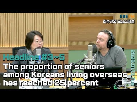 [영어로 듣는 모닝 뉴스] 해외에 거주하는 재외 국민 사회의 노인 인구 비율이 25%에 진입 외ㅣEBS FM 최수진의 모닝스페셜 260113(화) 헤드라인 thumbnail