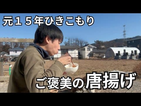 【元15年ひきこもり】自分へのご褒美に唐揚げをつくる休日 thumbnail