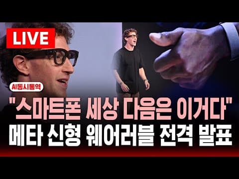 [🔴AI동시통역] 메타 신형 웨어러블 전격 발표 .. "스마트폰 세상 다음은 이거다" | 100만원 넘는 안경…저커버그 '역작' 베일 벗는다 | SBS 실시간 라이브 thumbnail