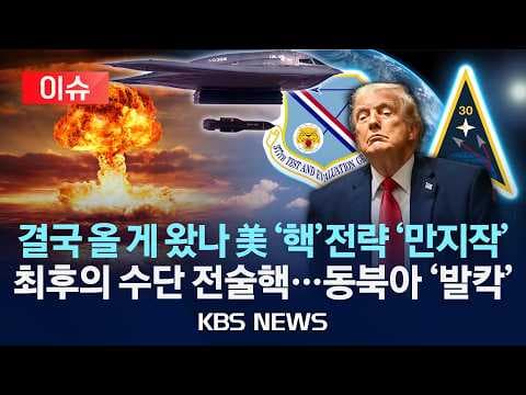 전술핵 활용 확대가 실제 작전에서 가능할까, 동북아 안보에 어떤 영향을 줄까? thumbnail