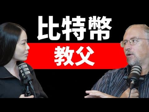 教父：我以為 BTC $1 已經很高了！極珍貴訪談！Adam Back 與中本聰的交手！【比特幣10萬壓軸來賓】【邦妮區塊鏈】 thumbnail