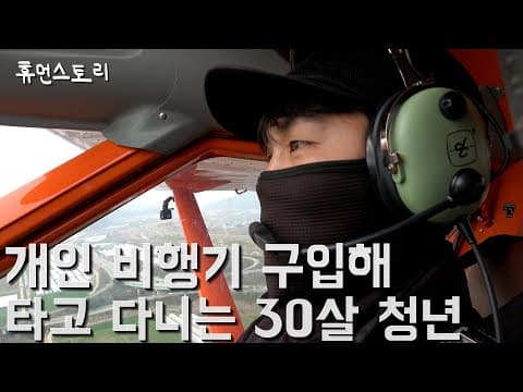 개인 비행기로 10분에 9만원씩 버는 30살 청년의 하루 thumbnail