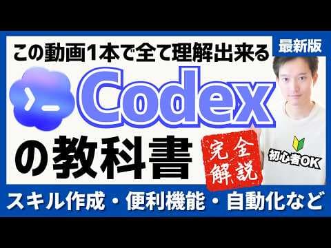 OpenAI Codexの使い方と活用法を解説 thumbnail