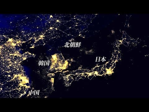 夜の衛星写真から見える世界【2】 thumbnail