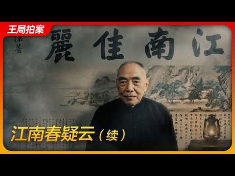 《江南春》疑云（续）｜徐湖平｜文物总店｜监守自盗｜庞叔令｜艺兰斋｜郑振铎｜陆挺｜杨仁恺｜王局拍案 20251223 thumbnail