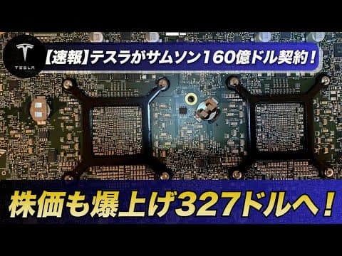 【速報】テスラ×サムスン160億ドル契約！株価327ドルに急騰した理由とは？ thumbnail