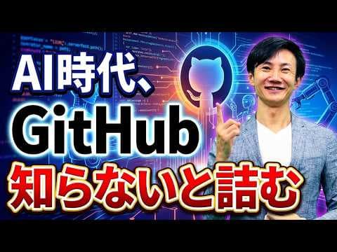 非エンジニアがGitHubでAIと協働する方法 thumbnail