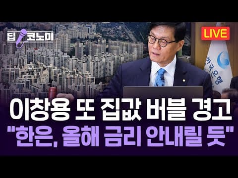 한국은행 금리 동결의 경기·부동산 영향은 무엇인가 thumbnail