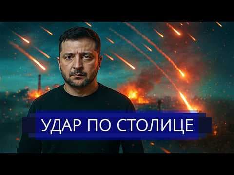 ⚡️ Удар «Кинжалами» по Киеву || Срочный вылет Зеленского из страны thumbnail