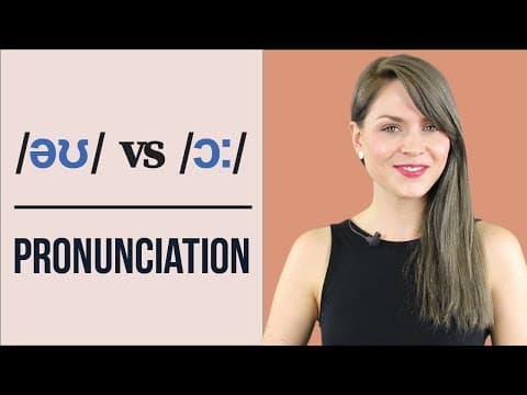 /əʊ/ vs /ɔ:/ | Learn English Pronunciation | Minimal Pairs Practice thumbnail