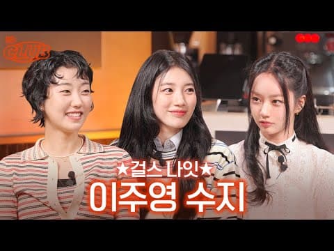 이 걸스토크 도대체 어떡할거야 증말~♡ I 혤's club🍸 ep62 수지 이주영 thumbnail