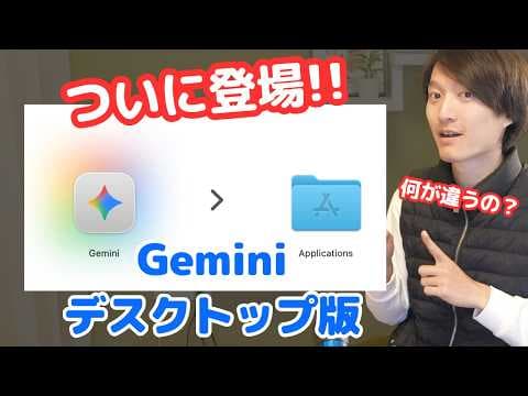 Geminiデスクトップ版とWeb版の違いとは？ thumbnail