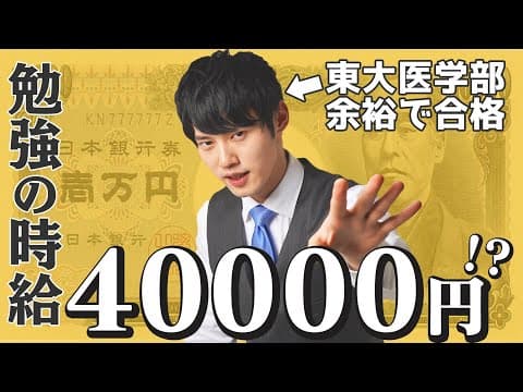 【裏技】東大生が勉強の時給が四万円になる理由をお教えします。 thumbnail