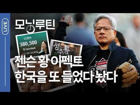 젠슨 황의 AI 인프라 확장 계획이 한국에 미치는 영향은? thumbnail