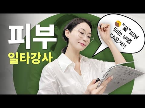 [1강] 피부에 돈낭비 시간낭비 그만🚨!! 따라만 하면 피부가 정말로! 좋아지는 강의를 지금 시작합니다 | 장벽학개론 thumbnail